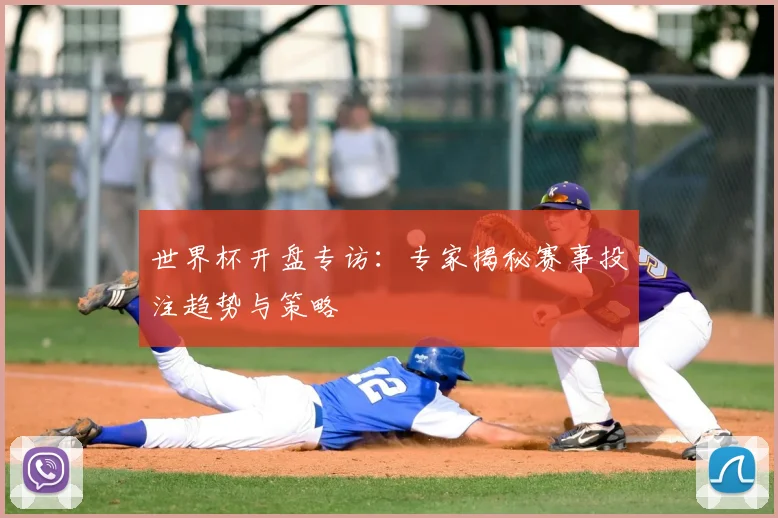 世界杯开盘专访：专家揭秘赛事投注趋势与策略
