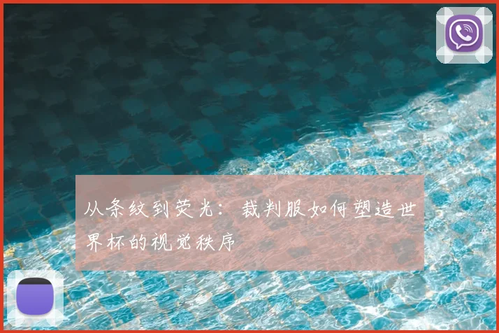 从条纹到荧光：裁判服如何塑造世界杯的视觉秩序