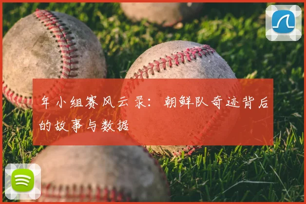 年小组赛风云录：朝鲜队奇迹背后的故事与数据