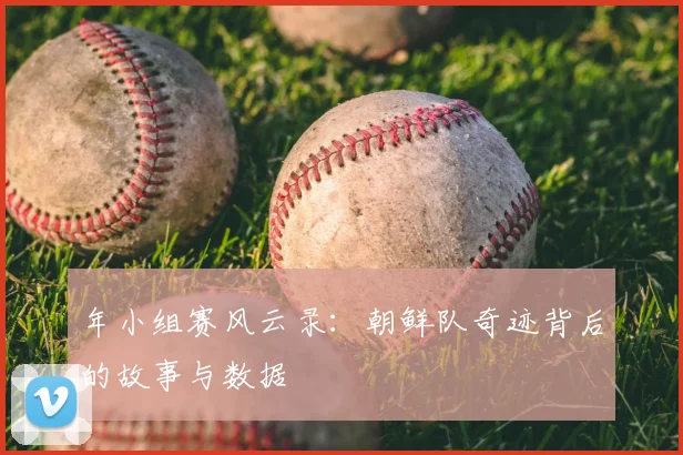 年小组赛风云录：朝鲜队奇迹背后的故事与数据