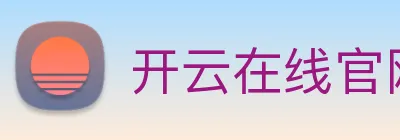 开云在线官网登录入口 Logo